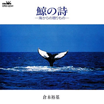 鯨の詩