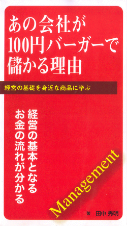 あの会社が100円バーガーで儲かる理由